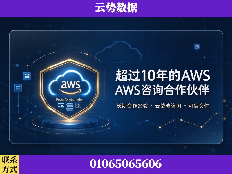 百色-超过10年的aws 咨询合作伙伴